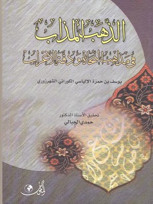 cover image of الذهب المذاب في مذاهب النحاة ودقة الإعراب